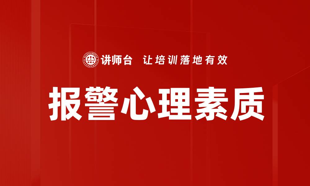 文章报警心理：探秘人类危机反应背后的心理机制的缩略图
