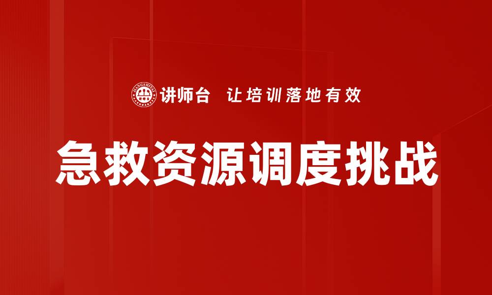 文章优化急救资源调度提升救援效率的关键策略的缩略图