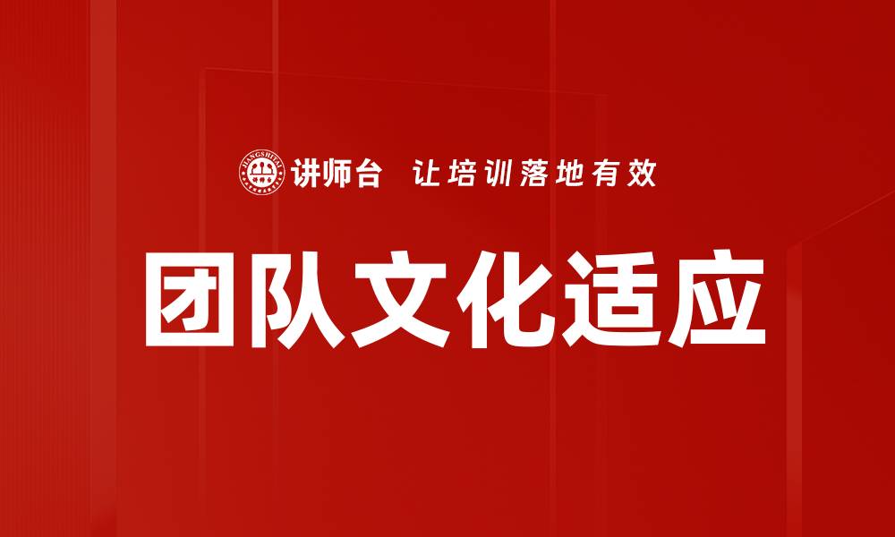 文章打造高效团队文化建设的关键策略与实践的缩略图