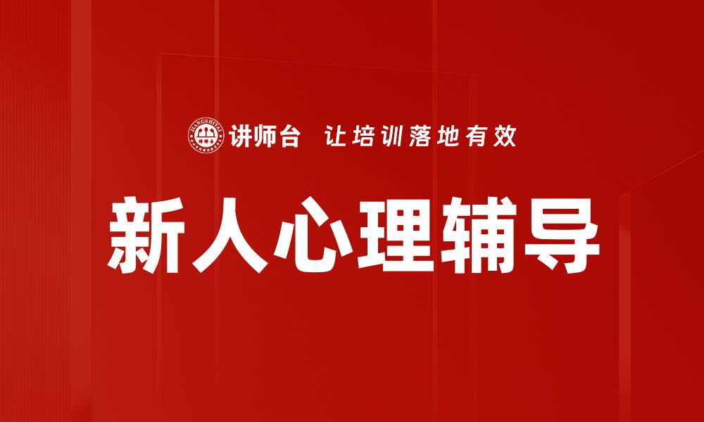 文章新人心理辅导：如何有效应对职场压力与挑战的缩略图