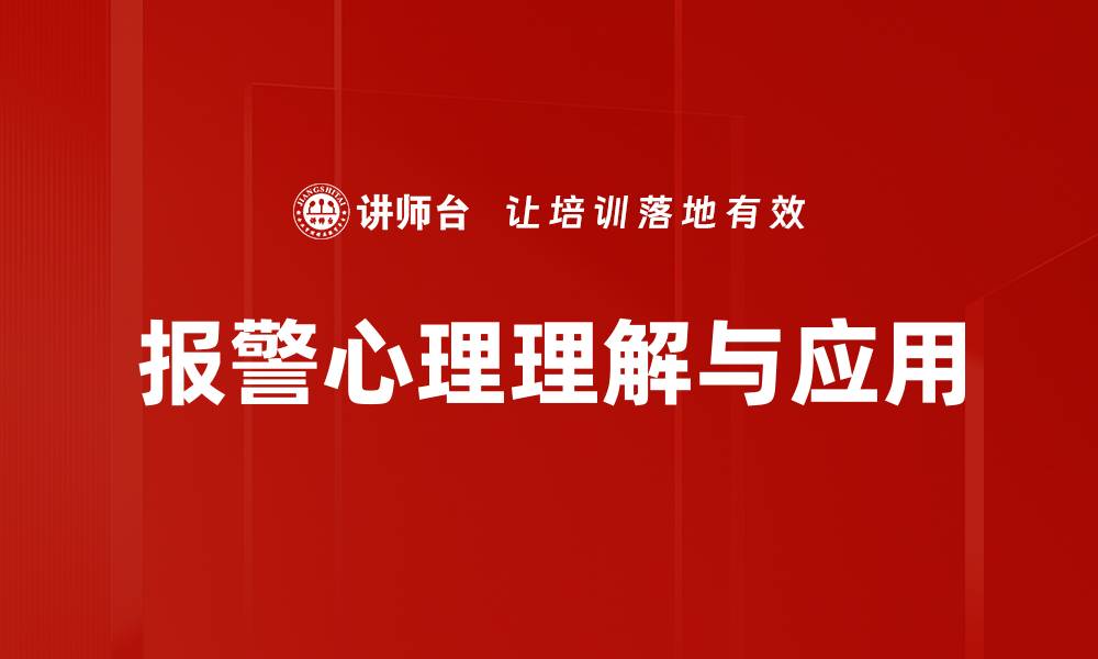 文章报警心理：探究人们为何在危机中选择求助的缩略图