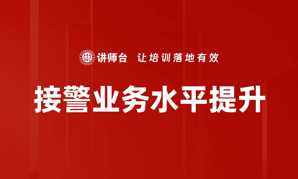 文章提升接警业务水平的关键策略与实践分享的缩略图