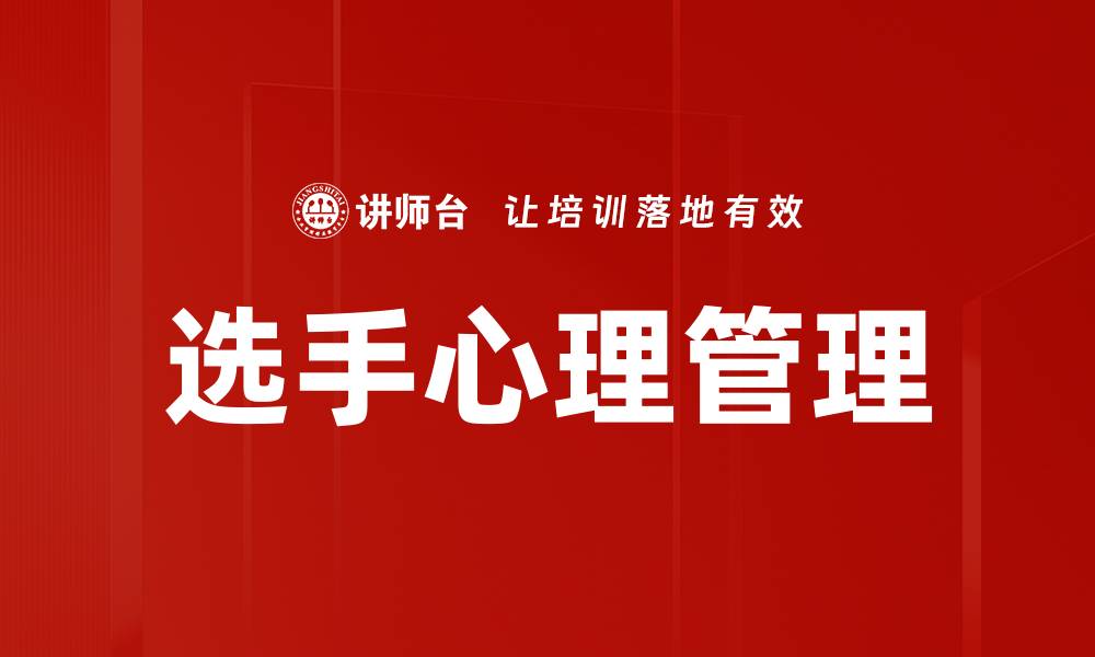 文章参赛选手心理管理技巧助你轻松应对比赛压力的缩略图