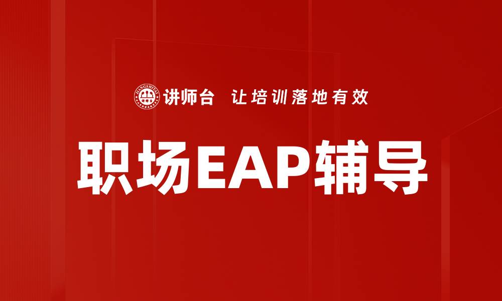 文章职场EAP辅导助力员工心理健康与职业发展的缩略图
