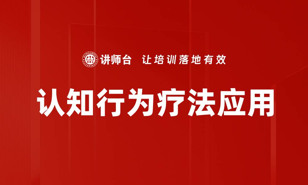 文章认知行为疗法应用：改善心理健康的新方法的缩略图