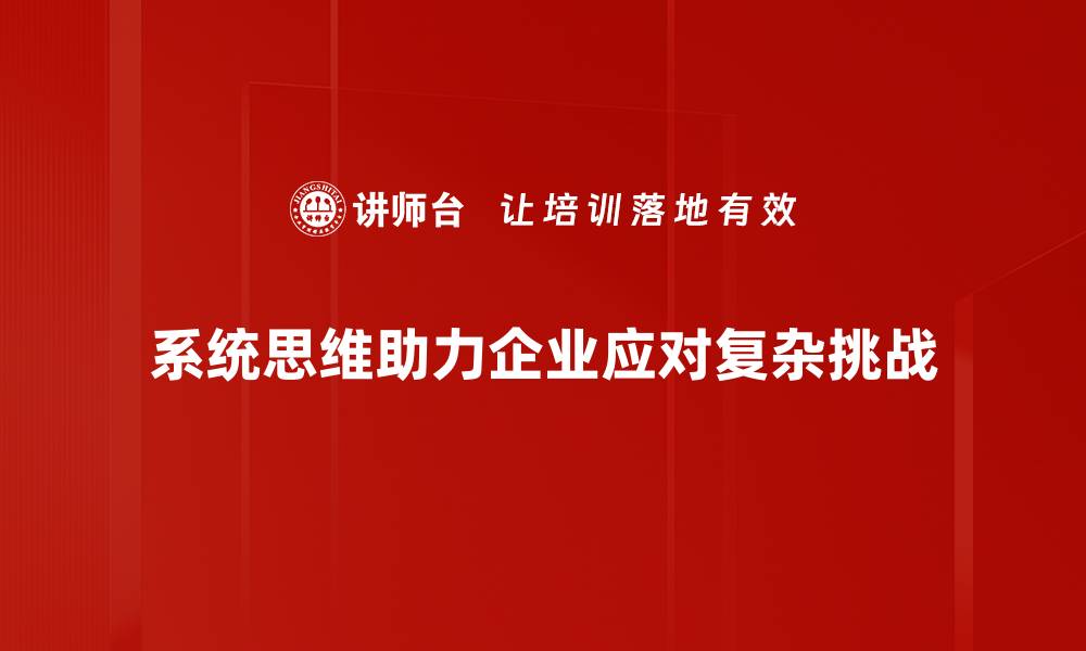 文章掌握系统思维，提升解决问题的能力与效率的缩略图