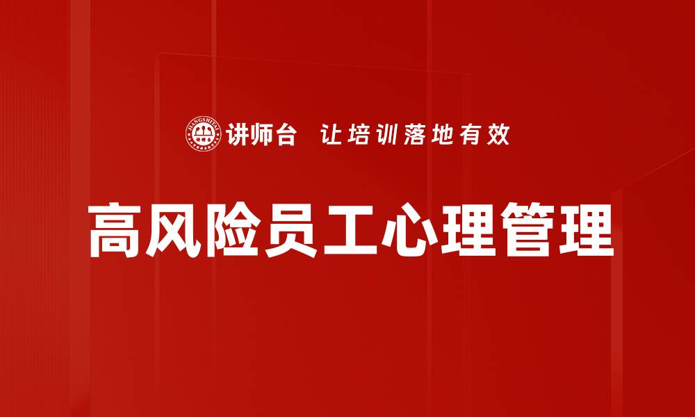文章高风险员工管理：有效策略提升企业安全与效率的缩略图