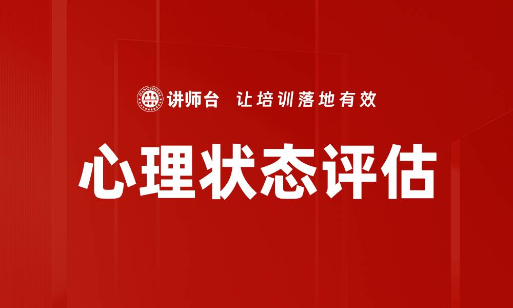 文章心理状态评估的重要性与实用方法探讨的缩略图