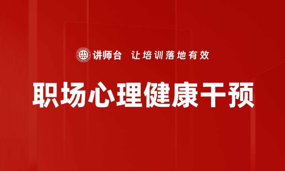 文章有效危机干预方法助你应对心理挑战的缩略图