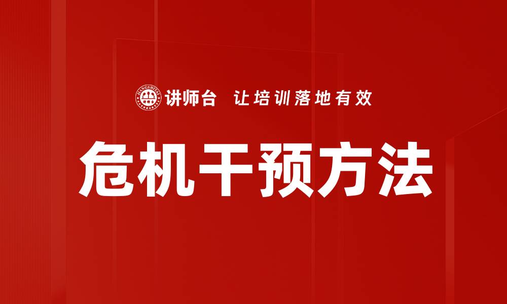 文章有效危机干预方法助你应对突发事件的缩略图