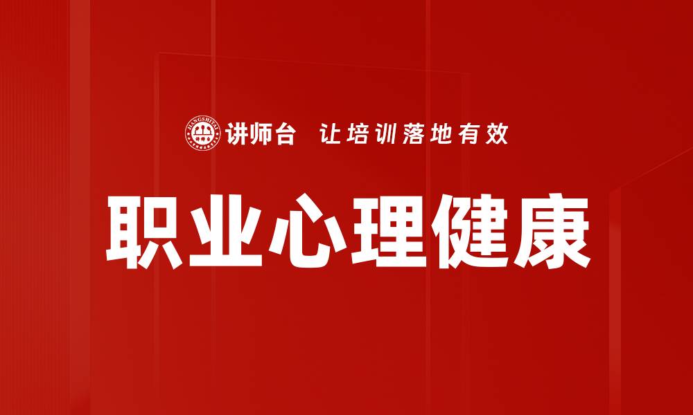 文章提升职业心理健康的关键策略与方法的缩略图