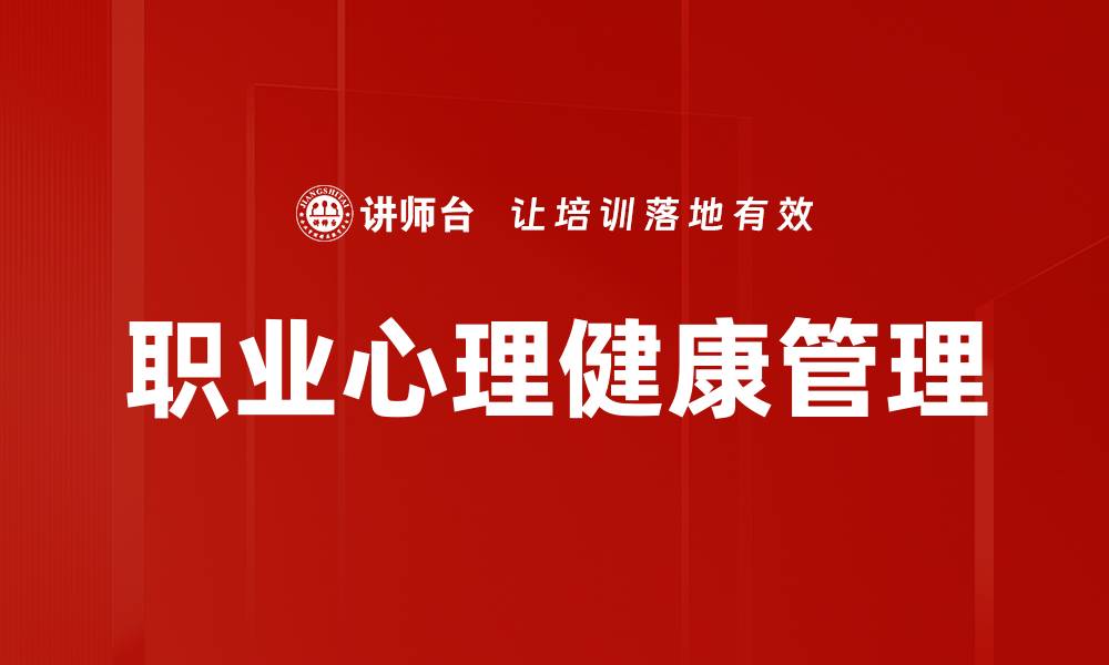 文章提升职业心理健康的有效策略与方法的缩略图