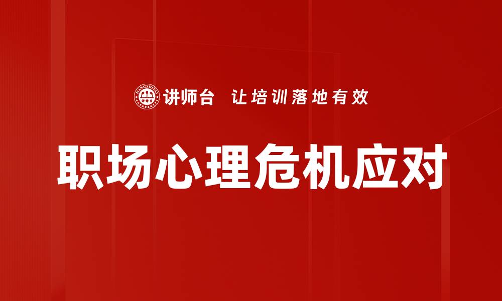 文章职场心理危机如何影响员工表现与企业发展的缩略图