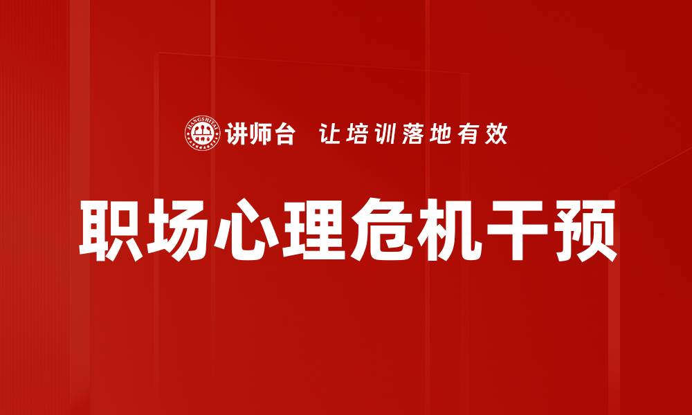 文章职场心理危机：如何识别与应对压力挑战的缩略图