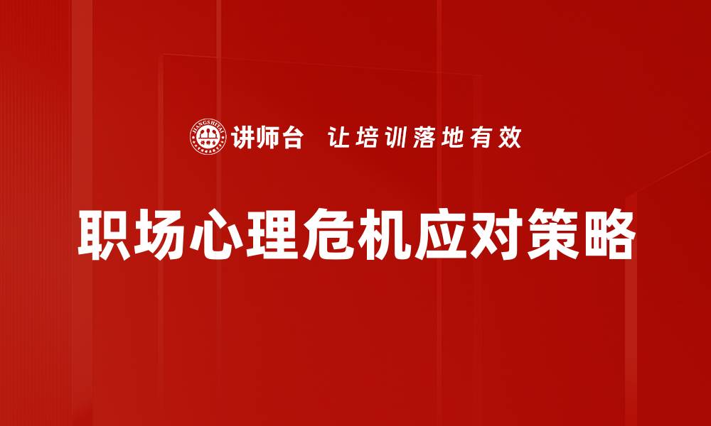 文章职场心理危机如何影响员工表现与企业发展的缩略图