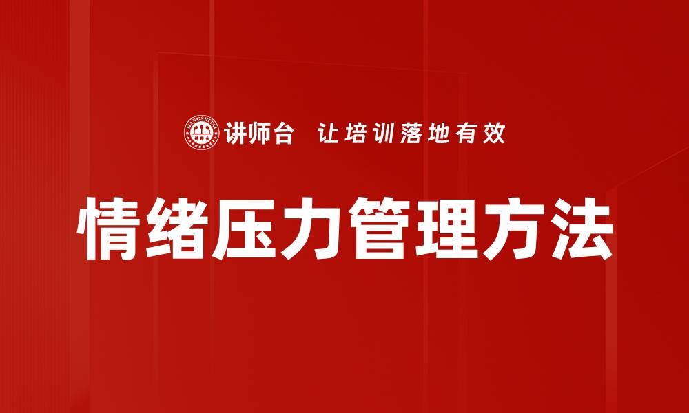 文章有效情绪压力管理技巧，轻松应对生活挑战的缩略图