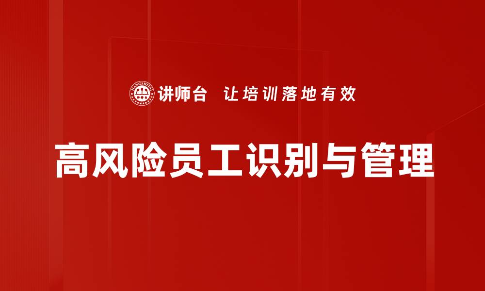文章高风险员工识别：企业安全管理的重要策略的缩略图