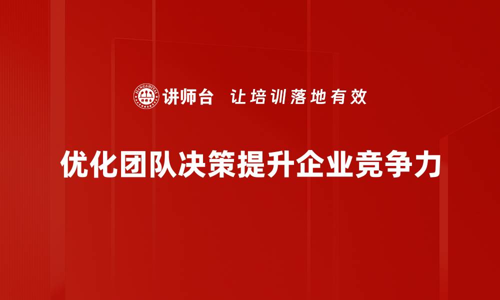 文章提升团队决策效率的五大实用技巧分享的缩略图