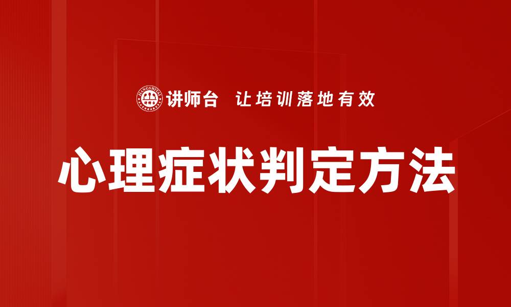 文章心理症状判定：如何准确识别心理健康问题的缩略图