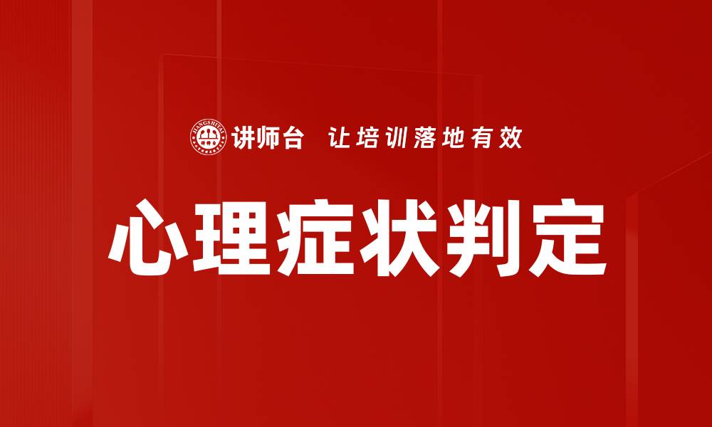 文章心理症状判定：识别心理健康的关键指标的缩略图