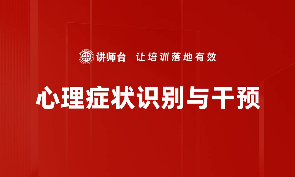 文章心理症状判定：如何识别和应对心理健康问题的缩略图