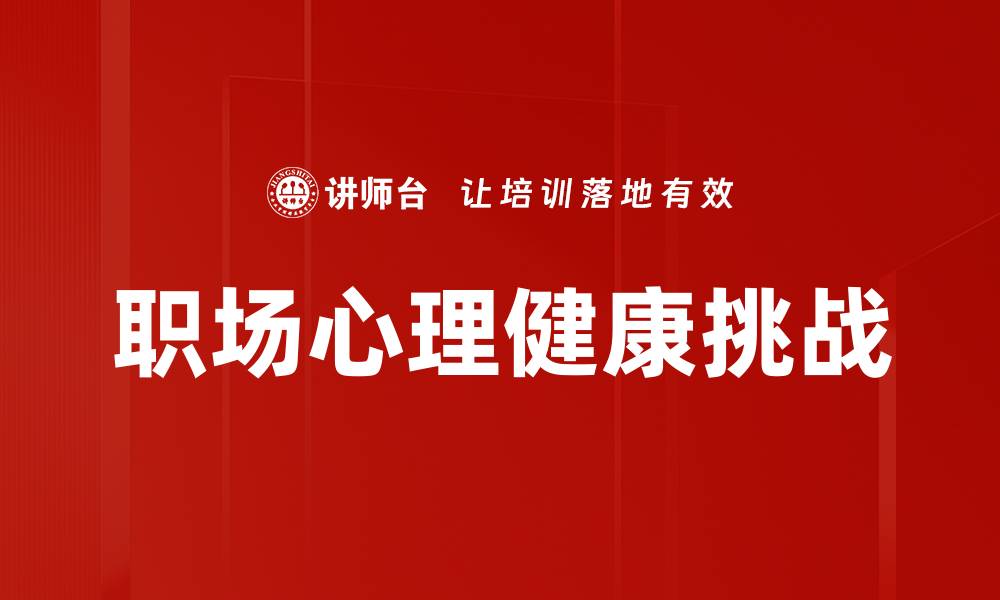 职场心理健康挑战
