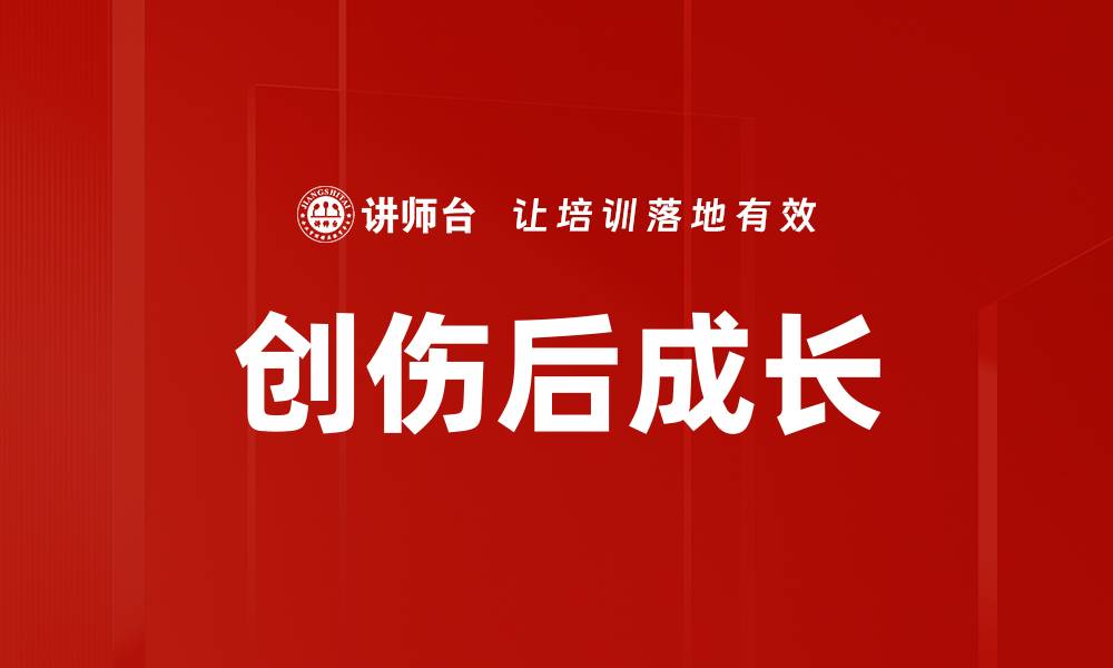 文章创伤后成长：如何在逆境中找到生命的新意义的缩略图