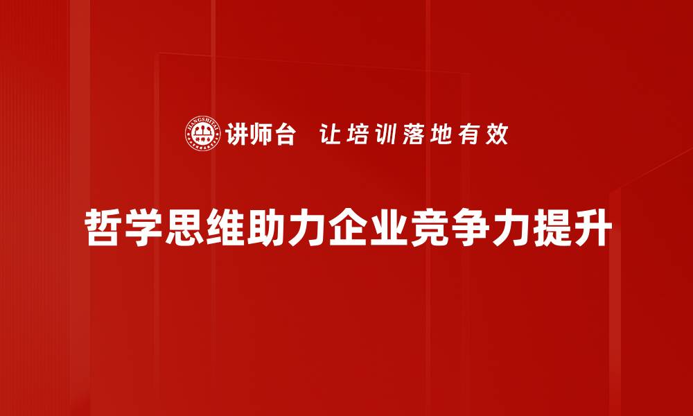 文章探索哲学经营思维助力商业成功之道的缩略图