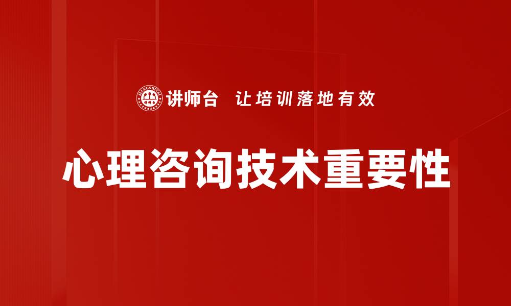 心理咨询技术重要性