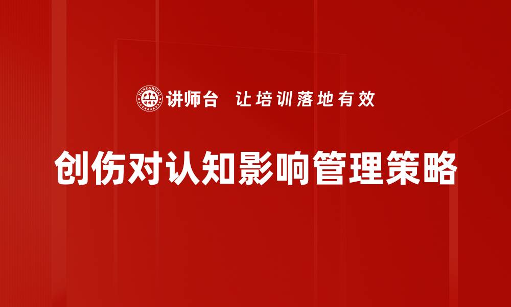 文章创伤如何深刻影响我们的认知能力的缩略图
