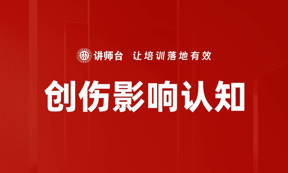 文章创伤如何影响认知能力与心理健康探索的缩略图