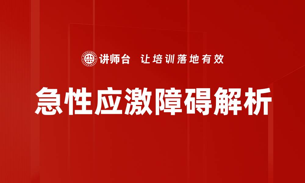 急性应激障碍解析