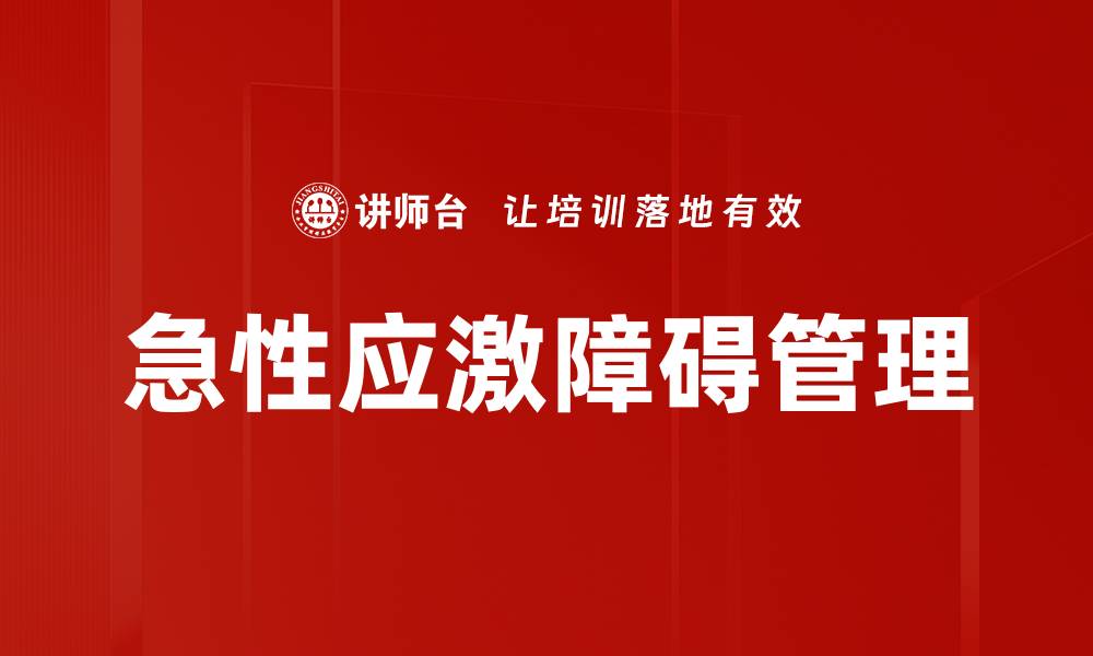 文章急性应激障碍的症状与治疗方法全解析的缩略图