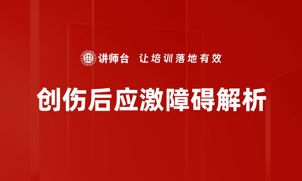 文章创伤后应激障碍的症状与治疗方法详解的缩略图