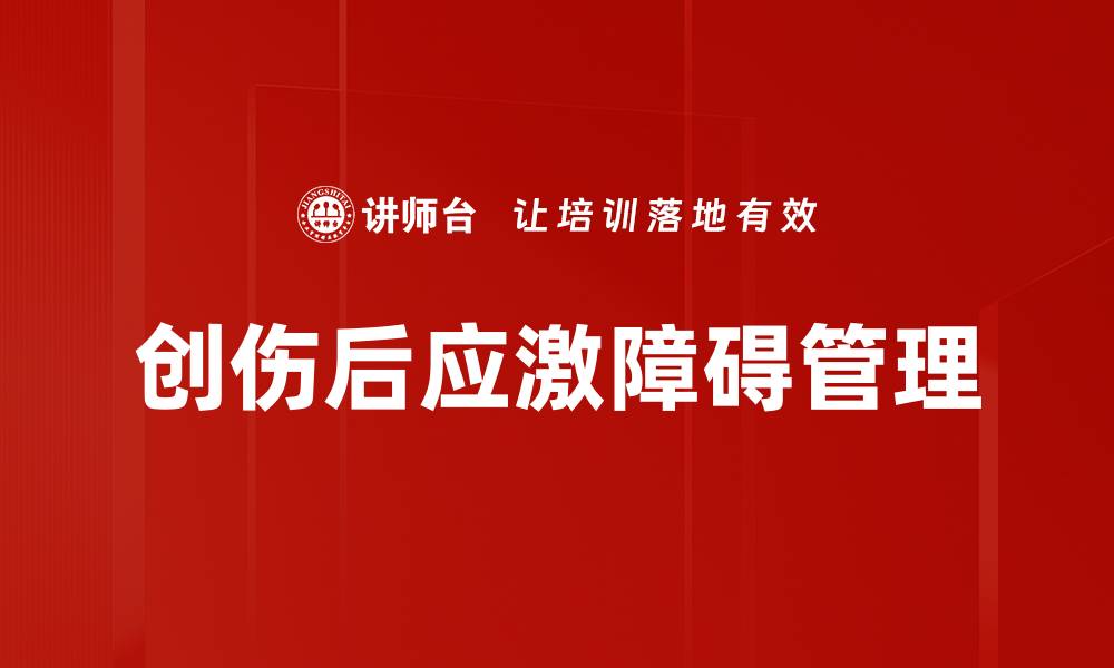 文章创伤后应激障碍的症状与应对策略解析的缩略图
