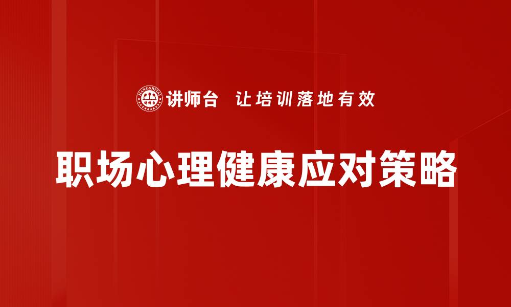 文章提升职场心理健康，打造高效工作环境的秘诀的缩略图