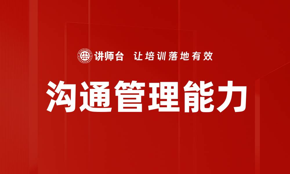 文章提升沟通管理能力，助力职场成功与团队协作的缩略图