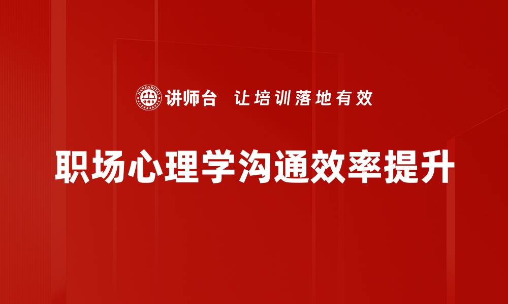文章职场心理学：提升工作效率的秘密武器的缩略图