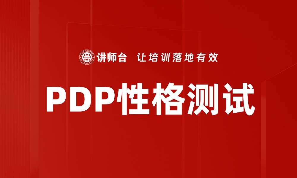 文章探索自我：深入了解PDP性格测试的奥秘与应用的缩略图
