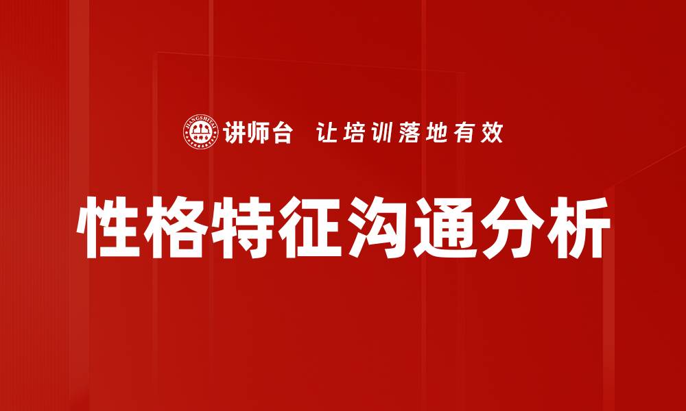 文章深入探讨性格特征分析的科学与应用的缩略图