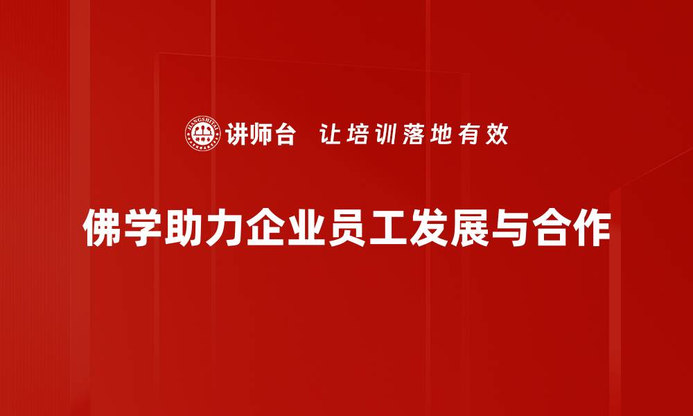 佛学助力企业员工发展与合作