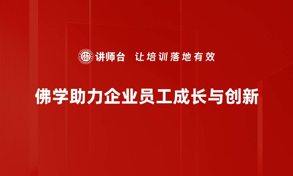 文章佛学理论应用在现代生活中的深刻启示的缩略图