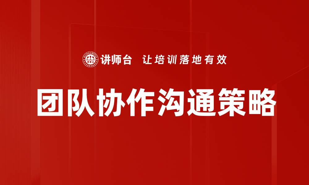文章提升团队协作策略的五大关键技巧与方法的缩略图