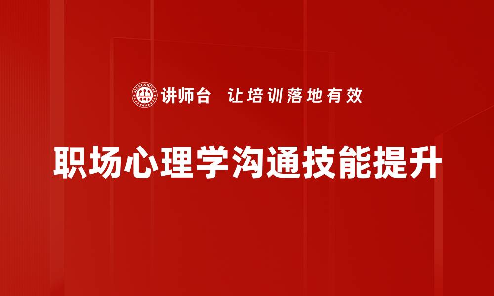 文章职场心理学：提升职场竞争力的心理策略的缩略图
