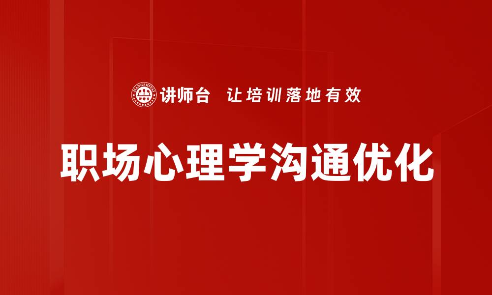 文章职场心理学：提升职场表现的心理策略解析的缩略图