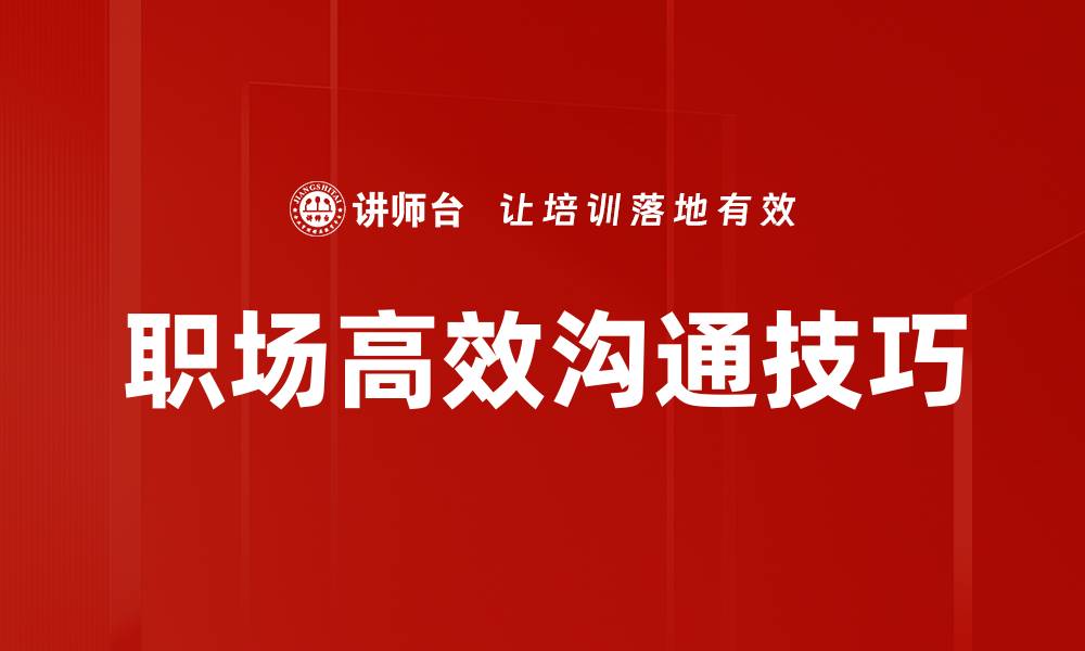 文章提升职场沟通技巧，让你的职业生涯更顺畅的缩略图