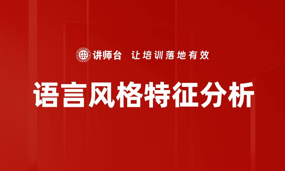 文章探索语言风格特征：提升写作魅力的秘诀的缩略图