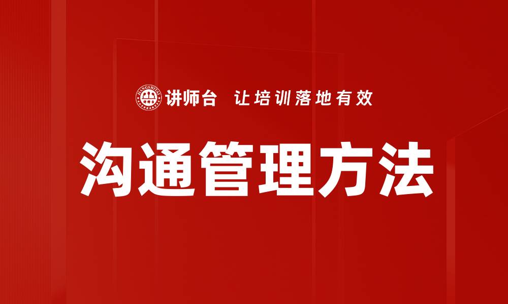 文章高效沟通管理方法助力团队协作与项目成功的缩略图