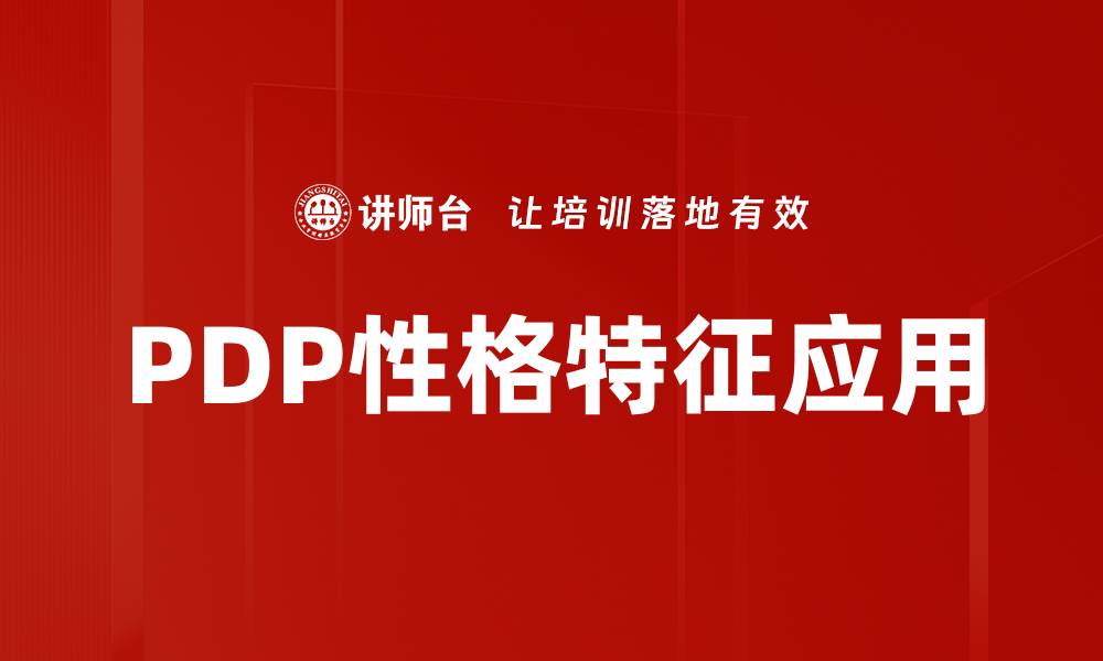 文章深入解读PDP性格特征，助你更好理解自我的缩略图