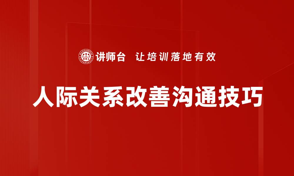 文章有效的人际关系改善技巧，提升你的社交能力的缩略图